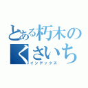 とある朽木のくさいちんこ（インデックス）