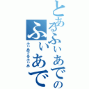 とあるふぃあでるふぃあのふぃあでるふぃあ（ふぃあでるふぃあ）