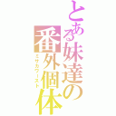 とある妹達の番外個体（ミサカワースト）