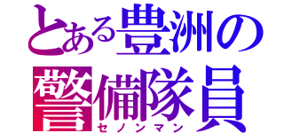 とある豊洲の警備隊員（セノンマン）