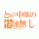 とある中部の快速無し（新幹線をご利用ください）