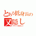 とある低身長の又隠し（リヴァイおぱんつ）