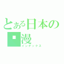 とある日本の动漫（インデックス）