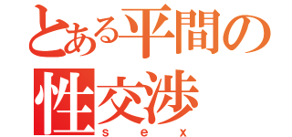 とある平間の性交渉（ｓｅｘ）