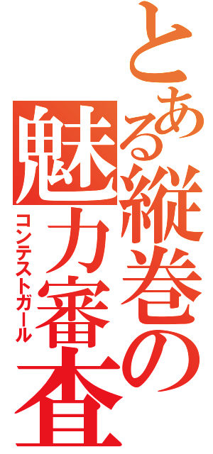 とある縦巻の魅力審査（コンテストガール）