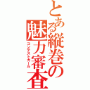 とある縦巻の魅力審査（コンテストガール）