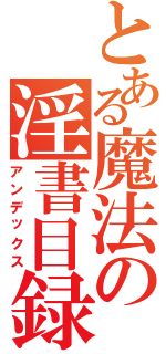 とある魔法の淫書目録（アンデックス）