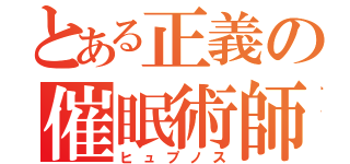 とある正義の催眠術師（ヒュプノス）