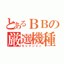 とあるＢＢの厳選機種（セレクション）