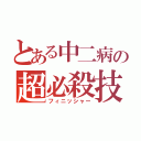 とある中二病の超必殺技（フィニッシャー）