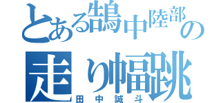 とある鵠中陸部の走り幅跳び（田中誠斗）