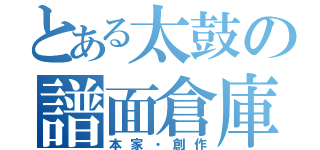 とある太鼓の譜面倉庫（本家・創作）