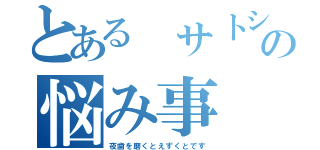 とある サトシの悩み事（夜歯を磨くとえずくとです）