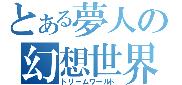 とある夢人の幻想世界（ドリームワールド）