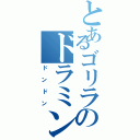 とあるゴリラのドラミング（ドンドン）