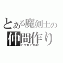 とある魔剣士の仲間作り（ピサロと友達！）