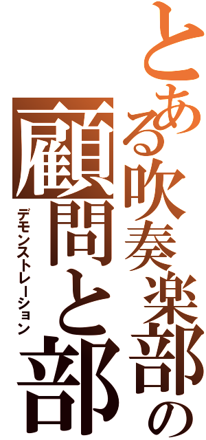 とある吹奏楽部の顧問と部員Ⅱ（デモンストレーション）