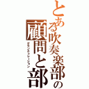 とある吹奏楽部の顧問と部員Ⅱ（デモンストレーション）