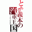 とある義本の汽車王国（トーマキーキングダム）