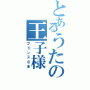 とあるうたの王子様（プリンスさま）