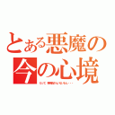 とある悪魔の今の心境（だって、事務員さんいないもん・・・）