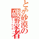 とある砂漠の磯野家者（卍うっかり卍）