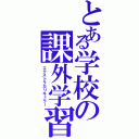 とある学校の課外学習（エクストラカリキュラー）