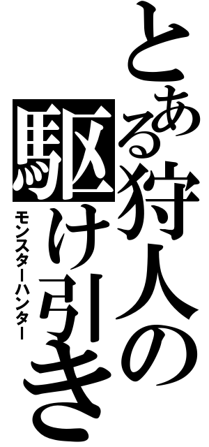 とある狩人の駆け引き（モンスターハンター）