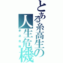 とある糸高生の人生危機（赤点危機）