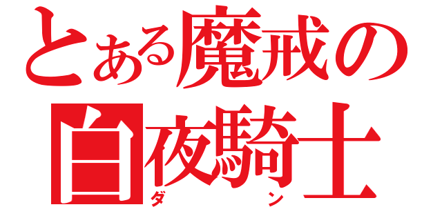 とある魔戒の白夜騎士（ダン）