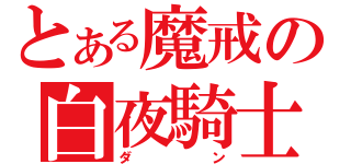 とある魔戒の白夜騎士（ダン）