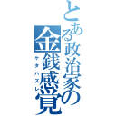 とある政治家の金銭感覚（ケタハズレ）