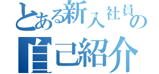 とある新入社員の自己紹介（）