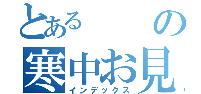 とあるの寒中お見舞い申し上げます（インデックス）