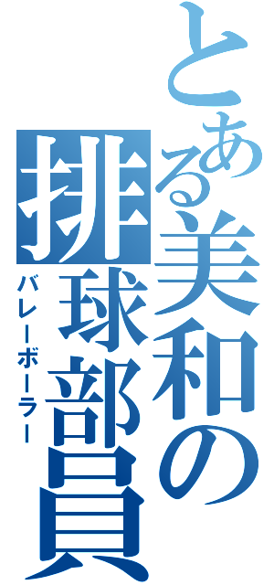 とある美和の排球部員（バレーボーラー）