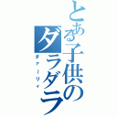 とある子供のダラダラ生活（ダァ～リィ）