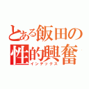 とある飯田の性的興奮（インデックス）