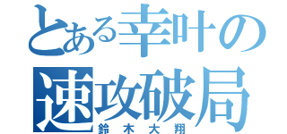 とある幸叶の速攻破局（鈴木大翔）