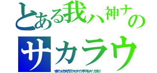 とある我ハ神ナリのサカラウモノ、ハ霽鶲。파트너　먹스타그　ＥａｔＩｎＧ ｓｈＯｗ（マタアニメノカダイガデテシマッタ…ナツマデイキレナイ　ガガギゴ）