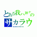 とある我ハ神ナリのサカラウモノ、ハ霽鶲。파트너　먹스타그　ＥａｔＩｎＧ ｓｈＯｗ（マタアニメノカダイガデテシマッタ…ナツマデイキレナイ　ガガギゴ）