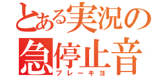 とある実況の急停止音（ブレーキヨ）