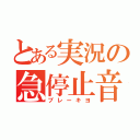 とある実況の急停止音（ブレーキヨ）