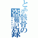 とある骸骨の盗難記録（つね★たつや）