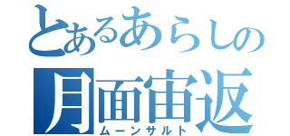 とあるあらしの月面宙返り（ムーンサルト）