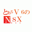 とあるＶ６のＮＳＸ（ＮＳＸ）