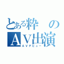 とある粋のＡＶ出演（ＡＶデビュー）