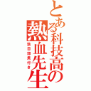 とある科技高の熱血先生（駄目部長付き）