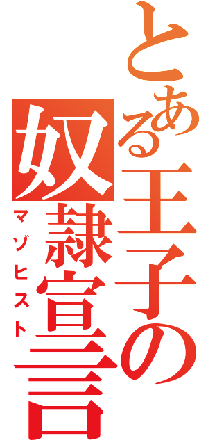 とある王子の奴隷宣言（マゾヒスト）