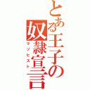 とある王子の奴隷宣言（マゾヒスト）