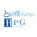 とある僕らののＨＰＧ（（’－’＊）♪。）